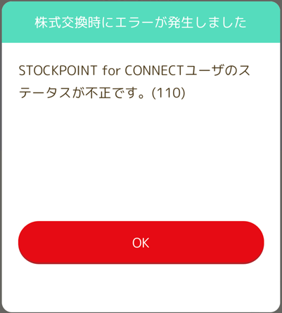 SPM 株式交換時にエラー.png